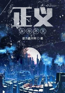 Justice Lasts Forever