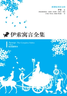 The Complete Works of Aesop's Fables: Bilingual Illustrated Edition (new Curriculum Standard Bilingual Library)