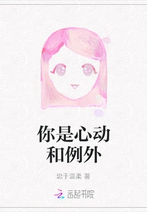 You Are Heartthrob and Exception