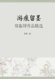 Traces of Travel and Ink: Selected Works of Zheng Zhenduo (a Must-read Classic of Chinese Literary Masters)