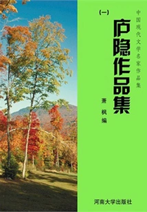 Collection of Lu Yin's Works 1 (collection of Works by Famous Chinese Modern Literature Masters)