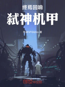 Final Echo: God-killing Mecha