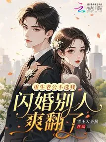 My Reborn Husband Didn't Choose Me, but Others Were Happy with the Flash Marriage