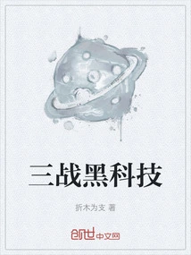 Three Wars Black Technology