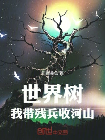 World Tree: I Will Lead the Remaining Soldiers to Conquer the Mountains and Rivers