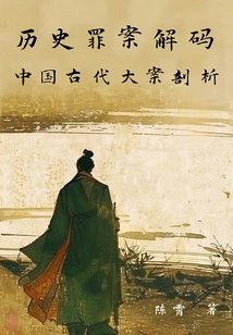 Decoding Historical Crimes: Analysis of Major Cases in Ancient China