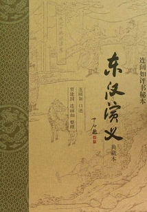 Lian Kuoru's Pingshu Secret Edition: Romance of the Eastern Han Dynasty (collection Edition) (complete Two Volumes)