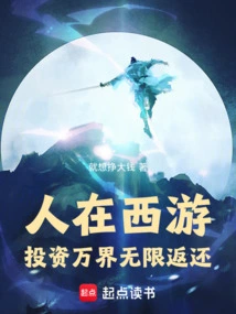 People Journey to the West: Unlimited Returns on Investment in All Worlds