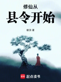 Cultivation of Immortality Begins with the County Magistrate