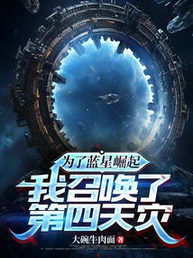 For the Rise of Blue Star, I Summoned the Fourth Natural Disaster