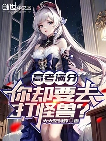 You Got Perfect Marks in the College Entrance Examination, but You Want to Fight Monsters?