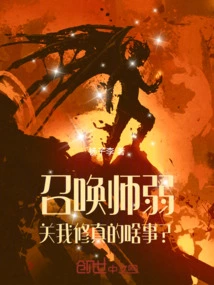 If the Summoner is Weak, What Does it Have to Do with My Cultivation?