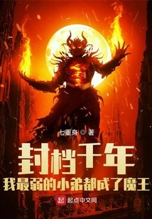 My Weakest Brother Has Become the Devil after a Thousand Years of Closure