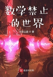 The Forbidden World of Mathematics