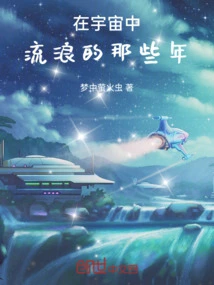 Those Years of Wandering in the Universe