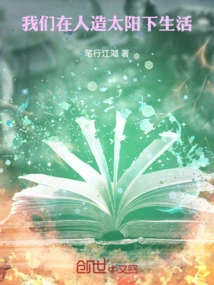 We Live under an Artificial Sun