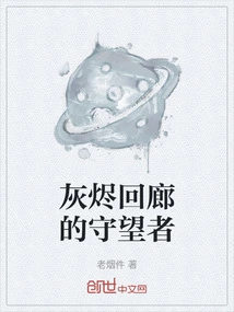 Watcher of the Corridor of Ashes