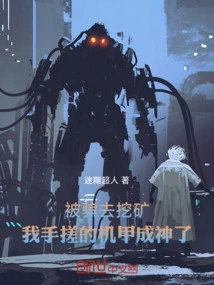 I Was Tricked into Mining, and the Mecha I Rubbed Became a God