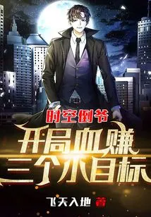 The Master of Time and Space: Earn Three Small Goals with Blood at the Beginning