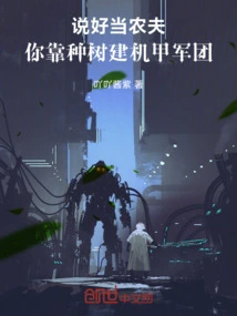 You Agreed to Be a Farmer, and You Build a Mecha Army by Planting Trees