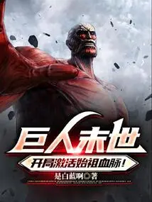 In the Last Days of Giants, Activate the Bloodline of the Ancestors at the Beginning!