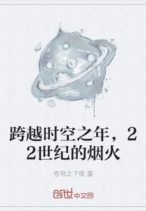 A Year That Spans Time and Space, Fireworks of the 22nd Century