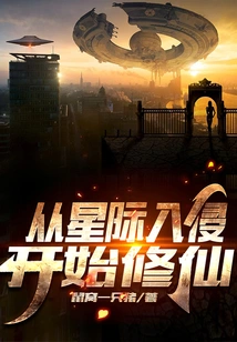 Cultivation of Immortality Begins with Interstellar Invasion