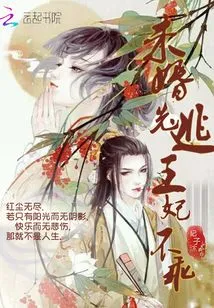 If You Run Away Before You Are Married, the Princess is Not Good