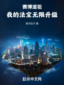 Cyber daozu: My Magic Weapon is Infinitely Upgraded