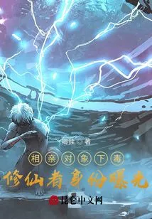 The Blind Date is Poisoned, and the Identity of the Immortal Cultivator is Exposed