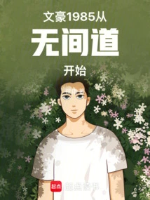 Literary Master 1985, Starting from Infernal Affairs!