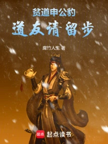 Poor Taoist Shen Gongbao: Fellow Taoist, Please Stay