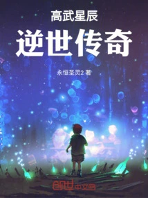 Gaowu Xingchen: Legend of the World Reversal