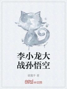 Bruce Lee Vs. Sun Wukong