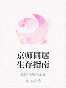 Survival Guide for Living Together in the Capital