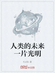 The Future of Mankind is Bright