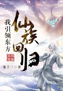 Five Hundred Years Later: I Lead the Return of the Eastern Immortal Clan