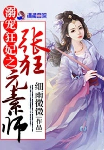 The Arrogant Elemental Master Who Dotes on His Crazy Concubine