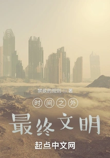 Outside Time, the Ultimate Civilization