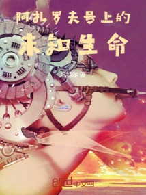 Unknown Life Aboard the Azarov