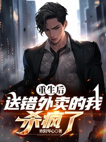 After Rebirth, I Went Crazy after Delivering the Wrong Takeout