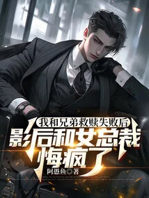 After My Brother and I Failed to Redeem Ourselves, the Movie Queen and the Female Ceo Regretted Going Crazy