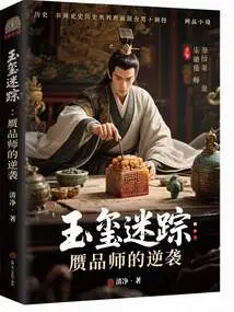 The Mystery of the Jade Seal: the Counterattack of the Counterfeiter