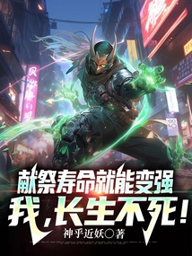 You Can Become Stronger by Sacrificing Your Life Span, I Am Immortal!