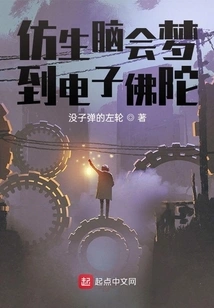 Bionic Brains Dream of Electronic Buddhas