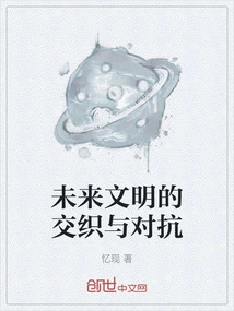 The Interweaving and Confrontation of Future Civilizations