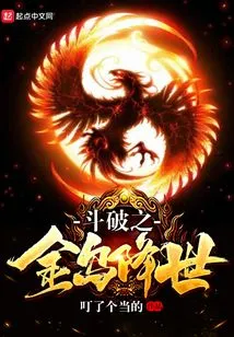 The Golden Crow of Dou Po Comes to the World