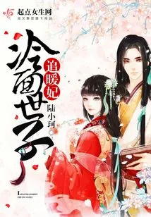 The Cold-faced Prince Pursues the Warm Concubine