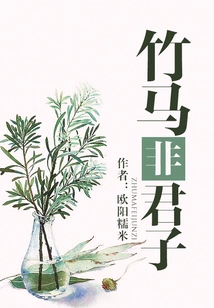 A Bamboo Horse is Not a Gentleman