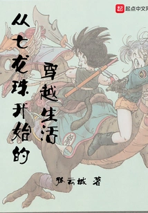 A Time-travel Life Starting from Dragon Ball